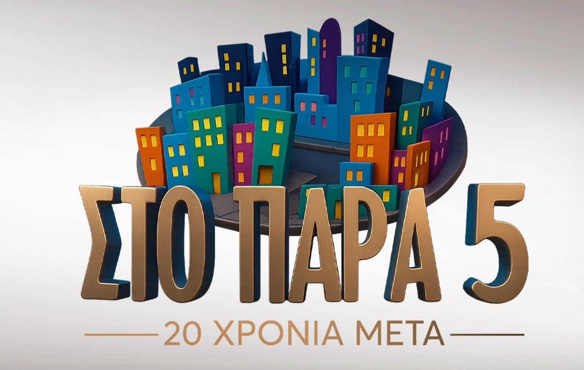 «Στο Παρά Πέντε – 20 Χρόνια Μετά»: Μη χάσετε το μεγάλο reunion απόψε στις 21:00 «Στο Παρά Πέντε – 20 Χρόνια Μετά»: Μη χάσετε το μεγάλο reunion απόψε στις 21:00