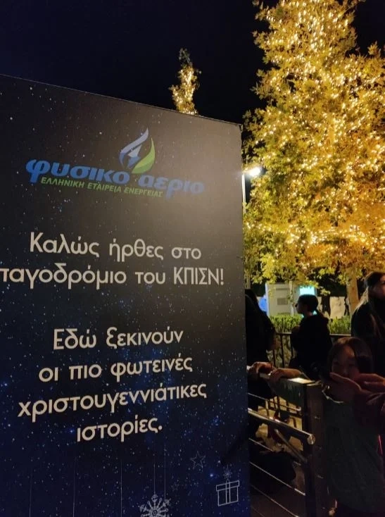 Η ενέργεια των Χριστουγέννων ξεκινά στο Κέντρο Πολιτισμού Ίδρυμα Σταύρος Νιάρχος Η ενέργεια των Χριστουγέννων ξεκινά στο Κέντρο Πολιτισμού Ίδρυμα Σταύρος Νιάρχος
