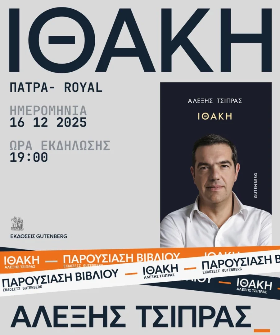 Ο Αλέξης Τσίπρας παρουσιάζει το βιβλίο του «Ιθάκη» στην Πάτρα Ο Αλέξης Τσίπρας παρουσιάζει το βιβλίο του «Ιθάκη» στην Πάτρα