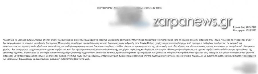 Χανιά: Συναγερμός για κρούσμα μηνιγγίτιδας σε λύκειο - Στο νοσοκομείο 17χρονη μαθήτρια Χανιά: Συναγερμός για κρούσμα μηνιγγίτιδας σε λύκειο - Στο νοσοκομείο 17χρονη μαθήτρια