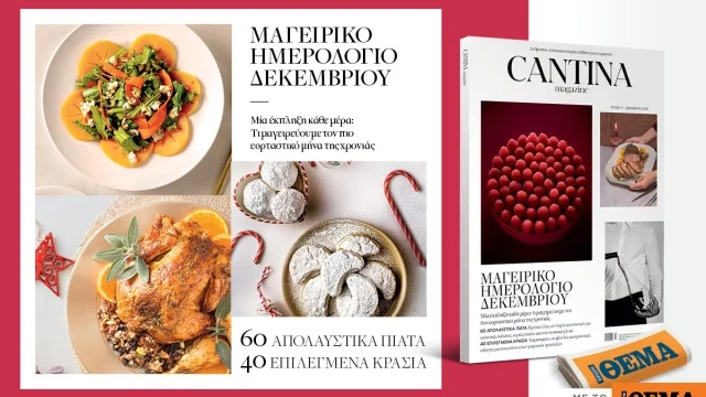 Στο Cantina Magazine που κυκλοφορεί την Κυριακή 30/11 με το ΘΕΜΑ, «Μαγειρικό Ημερολόγιο Δεκεμβρίου» Στο Cantina Magazine που κυκλοφορεί την Κυριακή 30/11 με το ΘΕΜΑ, «Μαγειρικό Ημερολόγιο Δεκεμβρίου»