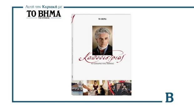 Καποδίστριας - Το σενάριο της ταινίας: Αυτή την Κυριακή μαζί με το ΒΗΜΑ | in.gr Καποδίστριας - Το σενάριο της ταινίας: Αυτή την Κυριακή μαζί με το ΒΗΜΑ | in.gr