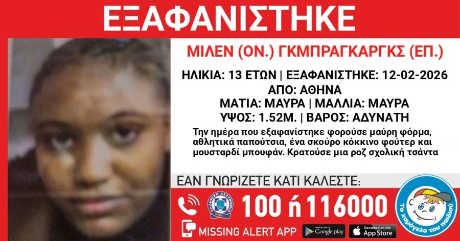 Συναγερμός για την εξαφάνιση 13χρονης στην Πλατεία Βικτωρίας Συναγερμός για την εξαφάνιση 13χρονης στην Πλατεία Βικτωρίας