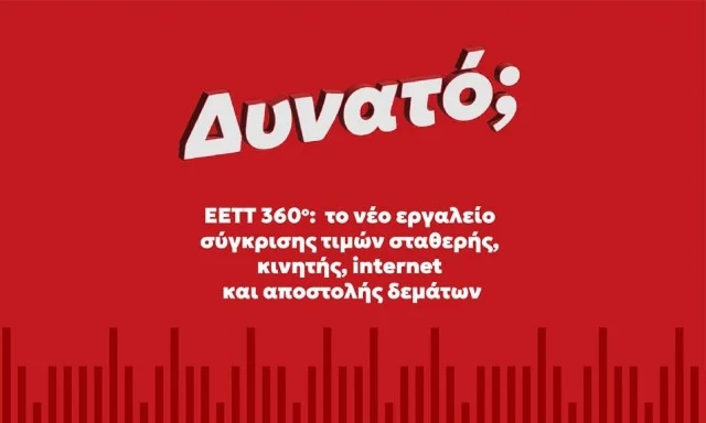 3 νέες λειτουργίες του Instagram που πρέπει να γνωρίζεις! EETT 360°: Η νέα online εφαρμογή σύγκρισης τιμών σταθερής, κινητής, internet και αποστολής δεμάτων