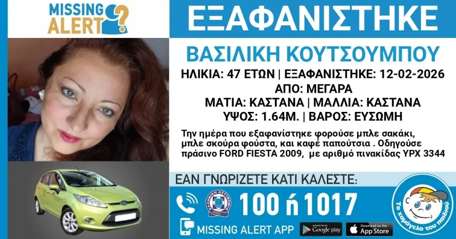 Συναγερμός για την εξαφάνιση 47χρονης από τα Μέγαρα 1771278356582-799135344-eksafanisi.jpg
