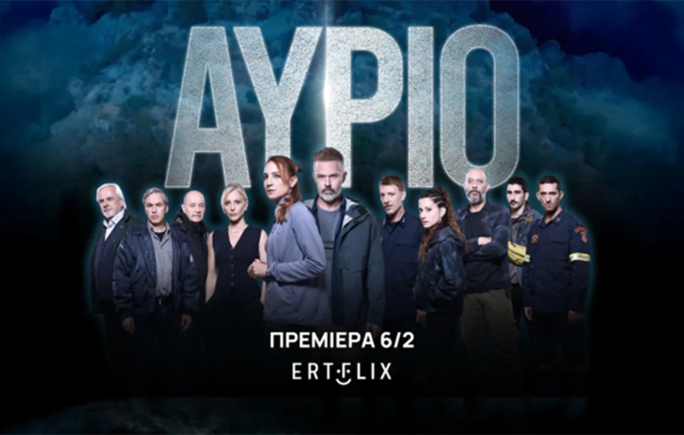 Νέες δυνατές πρεμιέρες στο ERTFLIX και στην ΕΡΤ1 Νέες δυνατές πρεμιέρες στο ERTFLIX και στην ΕΡΤ1