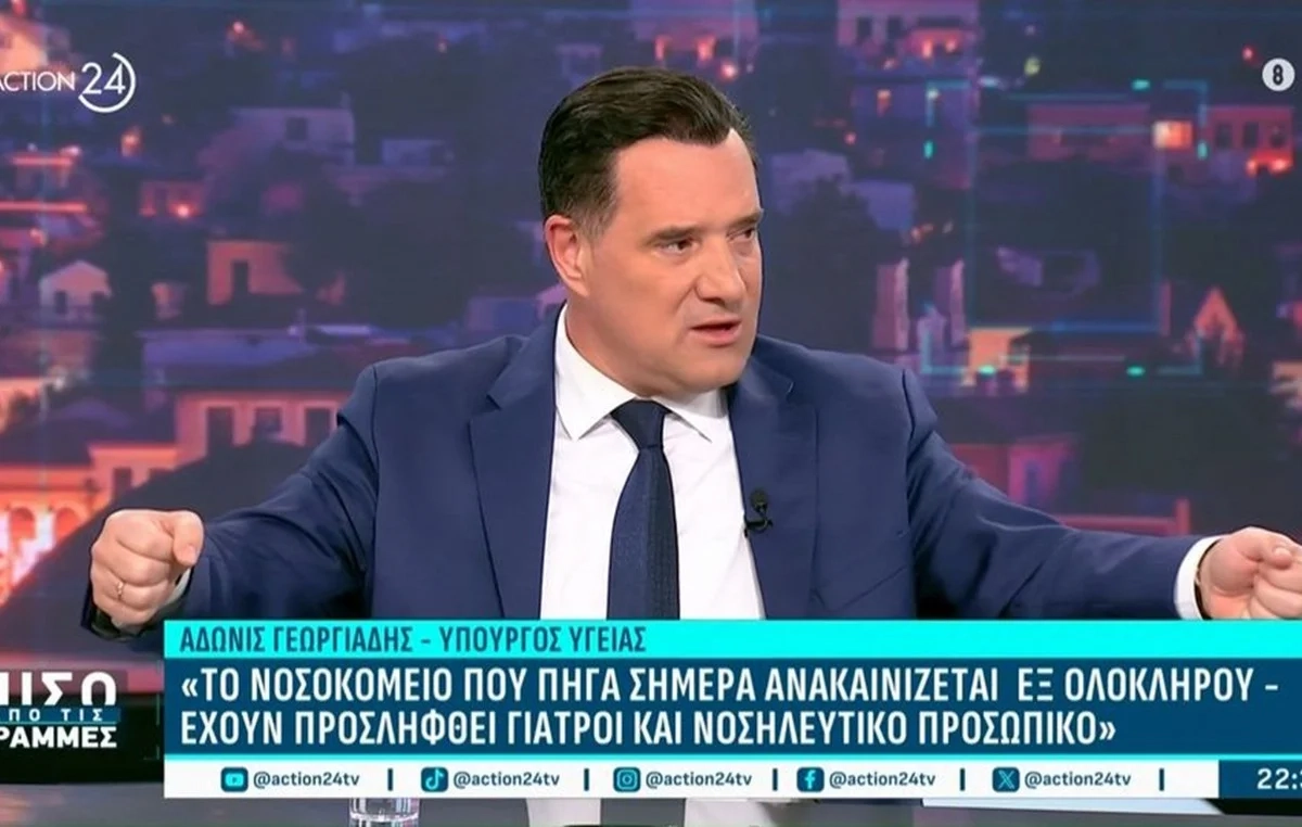 «Είμαι εκλεγμένος υπουργός, όχι τύραννος», δήλωσε ο Α. Γεωργιάδης για τα επεισόδια στο νοσοκομείο της Νίκαιας «Είμαι εκλεγμένος υπουργός, όχι τύραννος», δήλωσε ο Α. Γεωργιάδης για τα επεισόδια στο νοσοκομείο της Νίκαιας