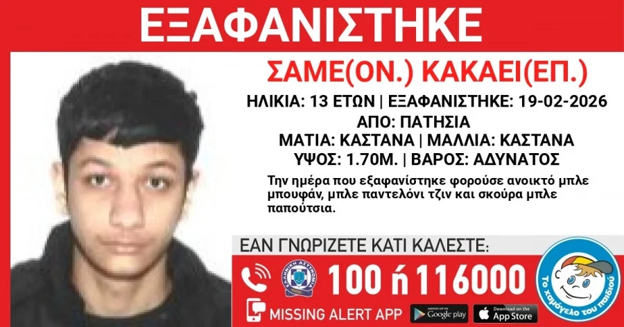 Συναγερμός για την εξαφάνιση 13χρονου από τα Πατήσια exafanisi.jpg