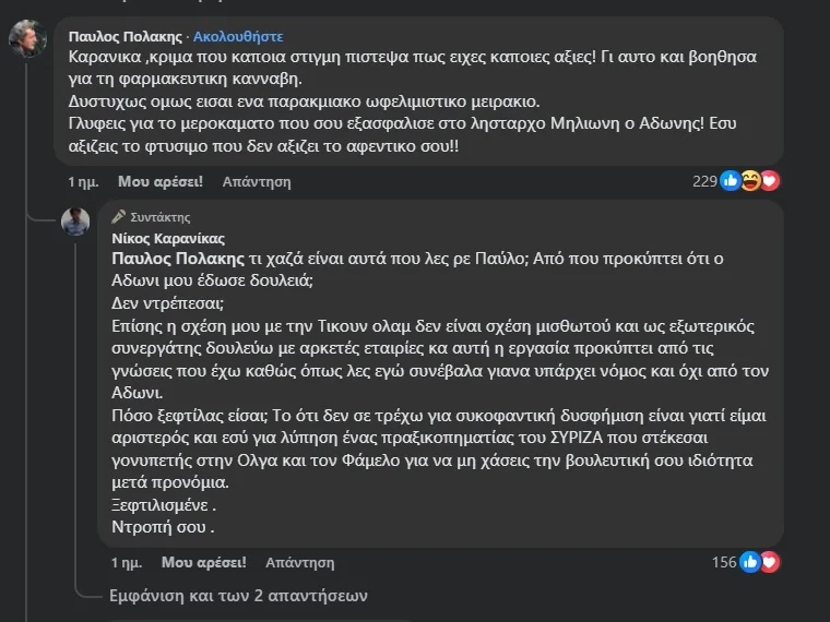 Διαδικτυακός καβγάς Καρανίκα-Πολάκη στα σχόλια του Facebook με «ξεφτιλισμένους» και «φτύσιμο» Διαδικτυακός καβγάς Καρανίκα-Πολάκη στα σχόλια του Facebook με «ξεφτιλισμένους» και «φτύσιμο»