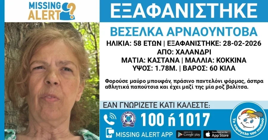 Συναγερμός για εξαφάνιση 58χρονης από το Χαλάνδρι Συναγερμός για εξαφάνιση 58χρονης από το Χαλάνδρι