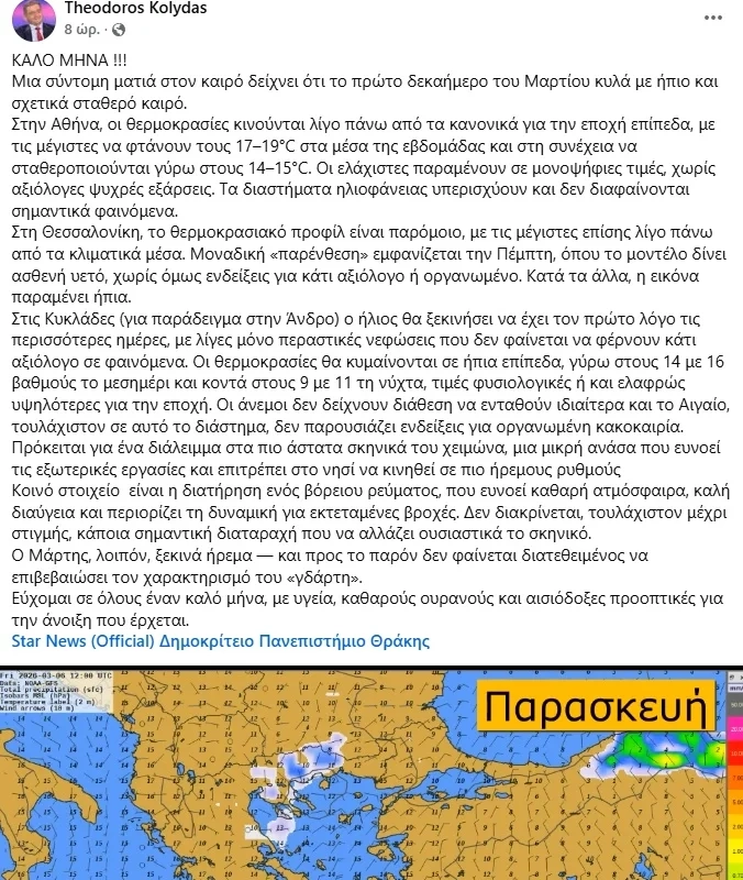 Καιρός: Ο Μάρτης δεν θα είναι «γδάρτης» - Η ανάλυση Κολυδά για τις πρώτες ημέρες του μήνα 202603010askleki.jpg