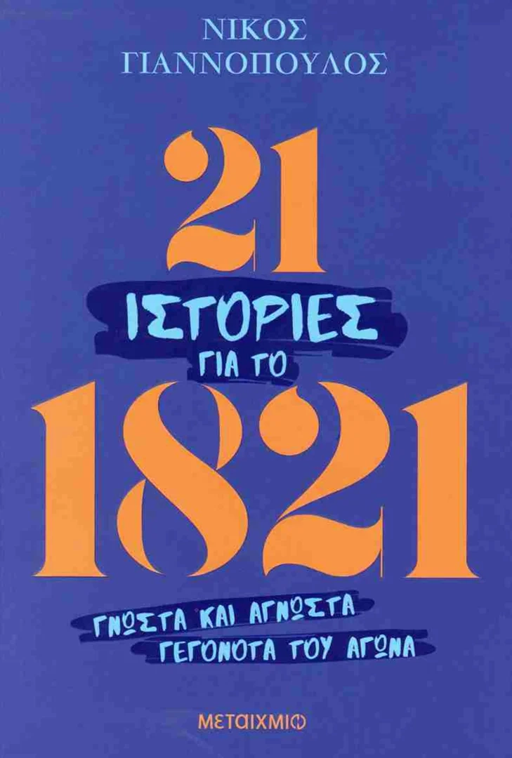 Γιατί οι γενίτσαροι δεν πολέμησαν τους Έλληνες επαναστάτες το 1821, αν και αποτελούσαν την ελίτ του οθωμανικού στρατού Γιατί οι γενίτσαροι δεν πολέμησαν τους Έλληνες επαναστάτες το 1821, αν και αποτελούσαν την ελίτ του οθωμανικού στρατού