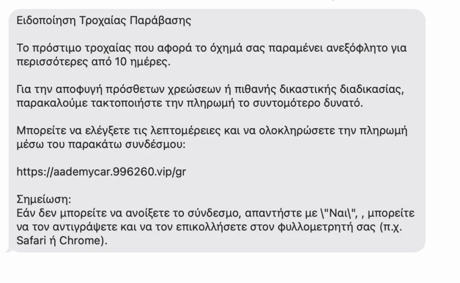 Προσοχή: Παραπλανητικά SMS, δήθεν για πρόστιμα της τροχαίας - Πώς να προστατευτείτε Προσοχή: Παραπλανητικά SMS, δήθεν για πρόστιμα της τροχαίας - Πώς να προστατευτείτε